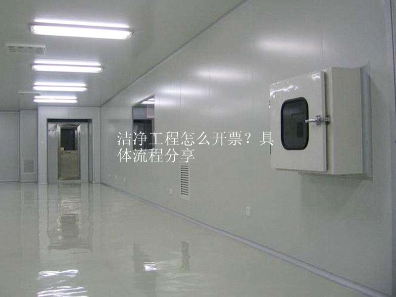 潔凈工程怎么開票？具體流程分享